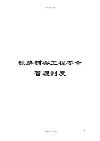 铁路铺架工程安全管理制度