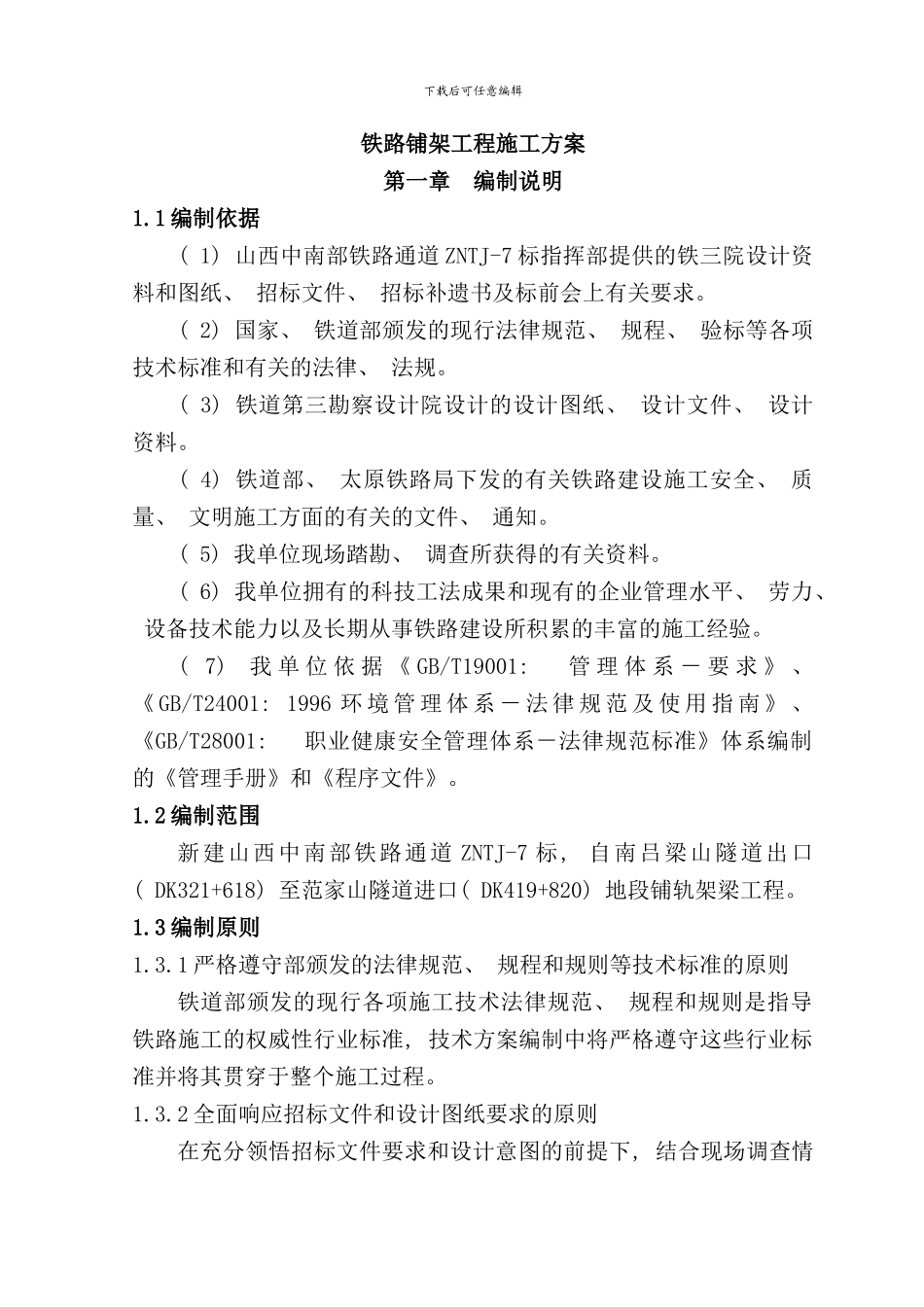 铁路铺架工程施工方案样本_第1页