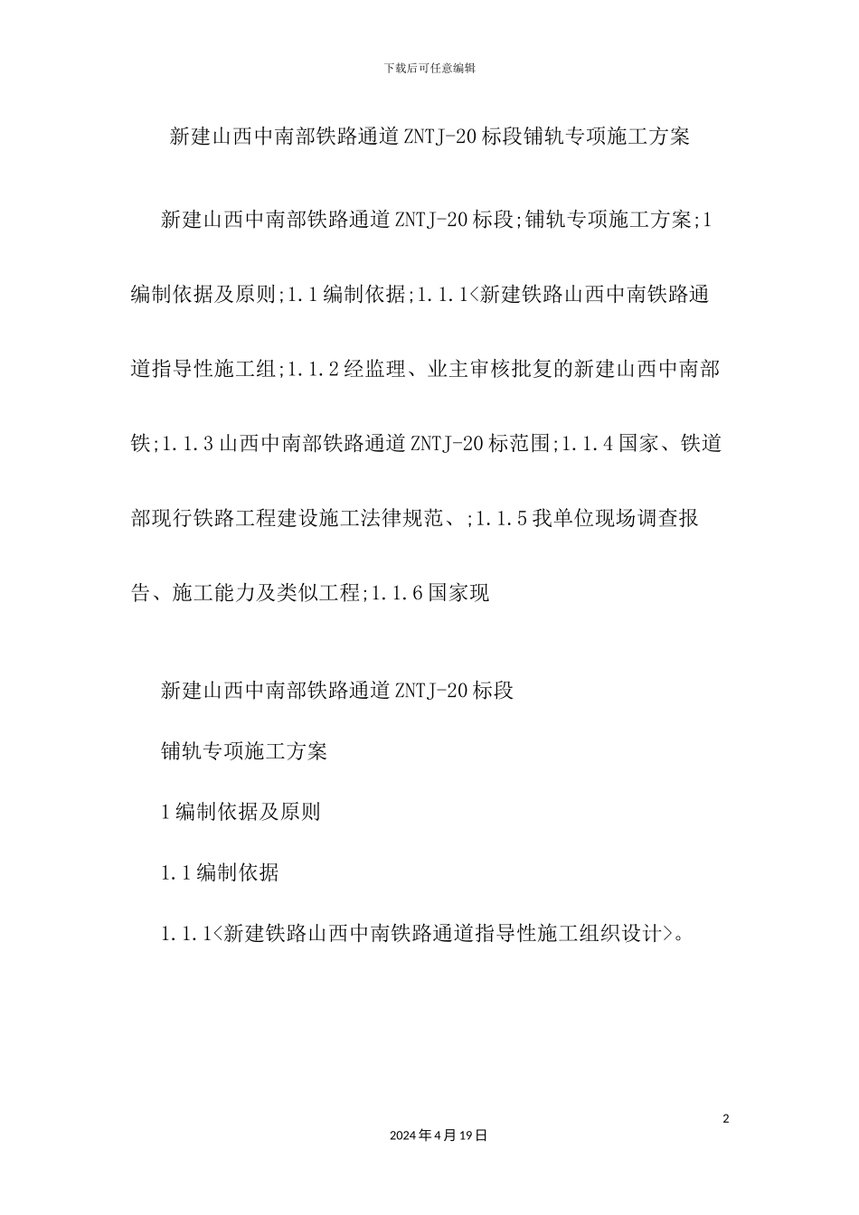 铁路铺轨专项施工方案培训资料_第2页