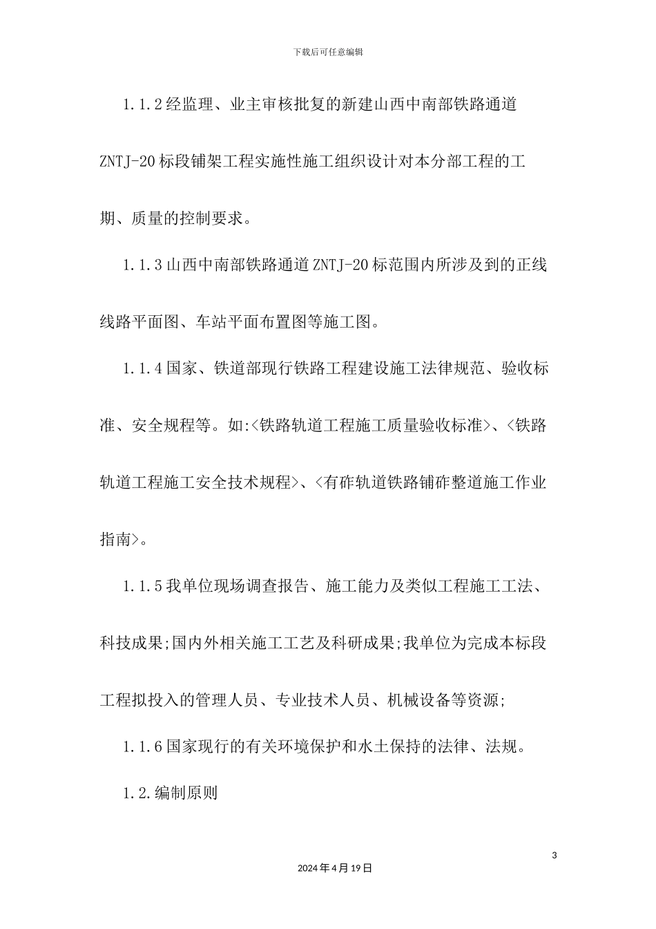 铁路铺轨专项施工方案培训资料_第3页