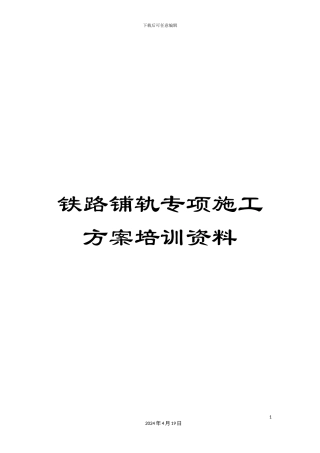 铁路铺轨专项施工方案培训资料