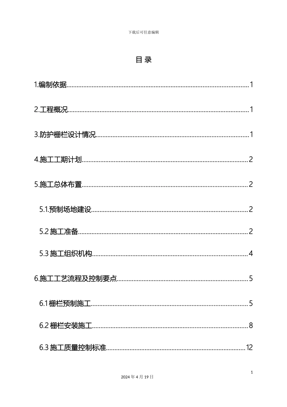 铁路防护栅栏施工方案_第2页