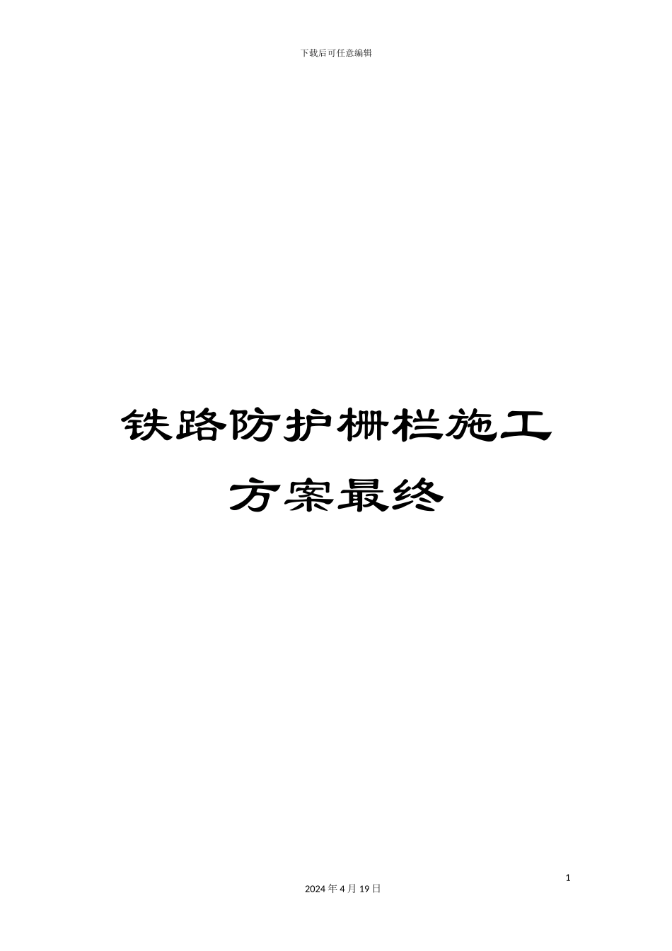 铁路防护栅栏施工方案最终_第1页