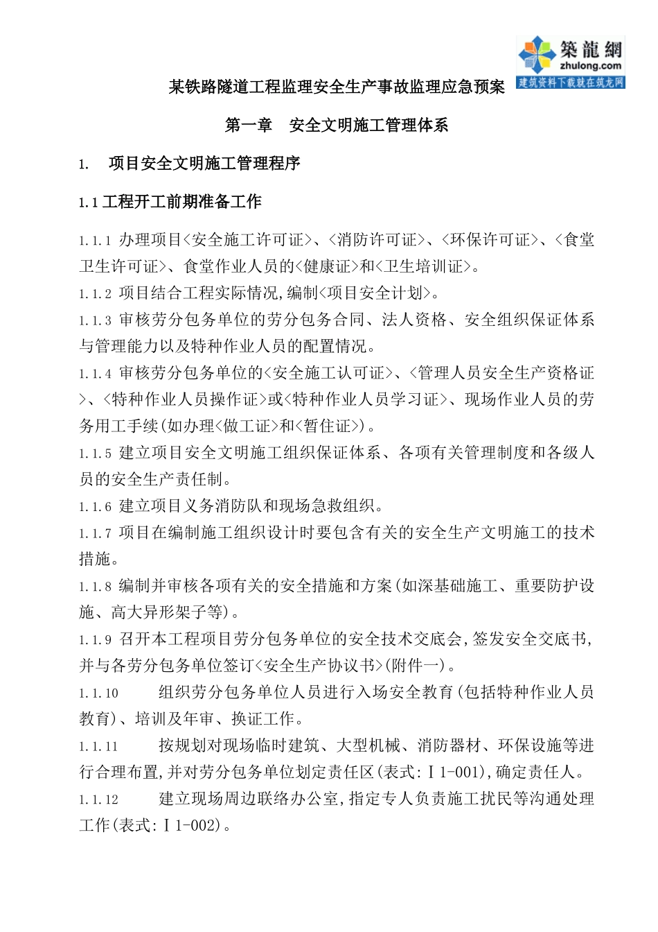 铁路隧道工程安全生产事故监理应急预案_第2页