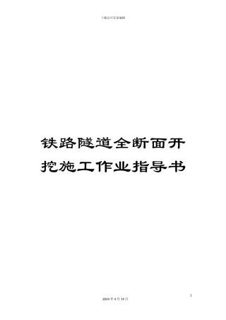 铁路隧道全断面开挖施工作业指导书