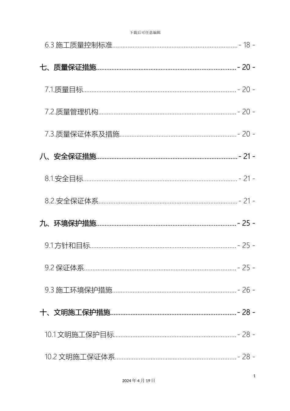 铁路防护栅栏施工方案连镇_第3页