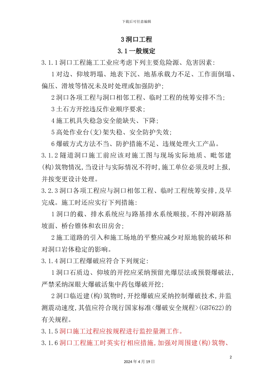 铁路隧道工程施工安全技术规程_第2页