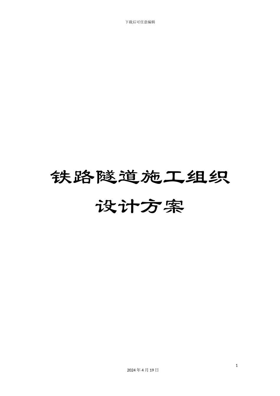 铁路隧道施工组织设计方案_第1页