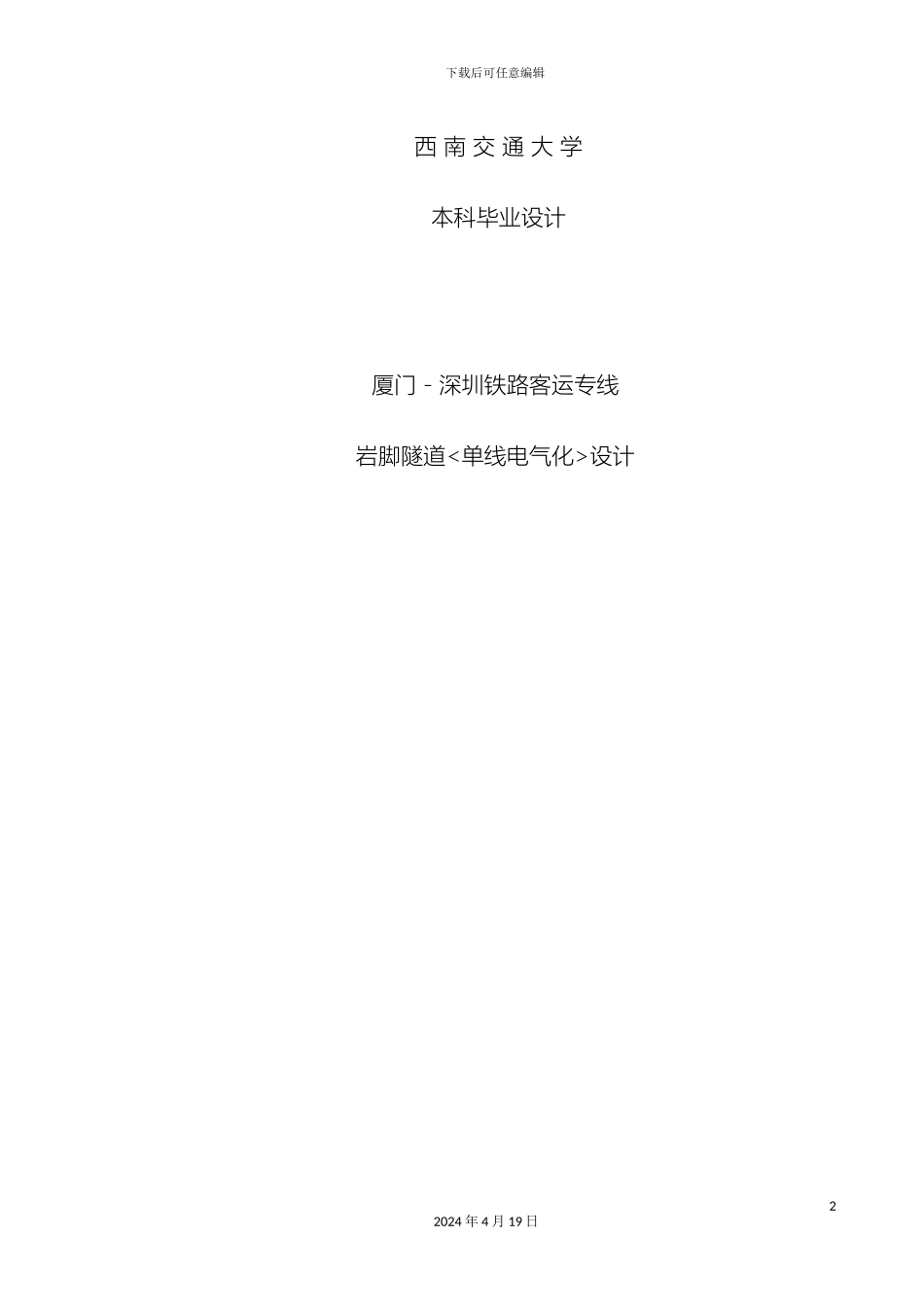 铁路隧道毕业设计终结版_第2页