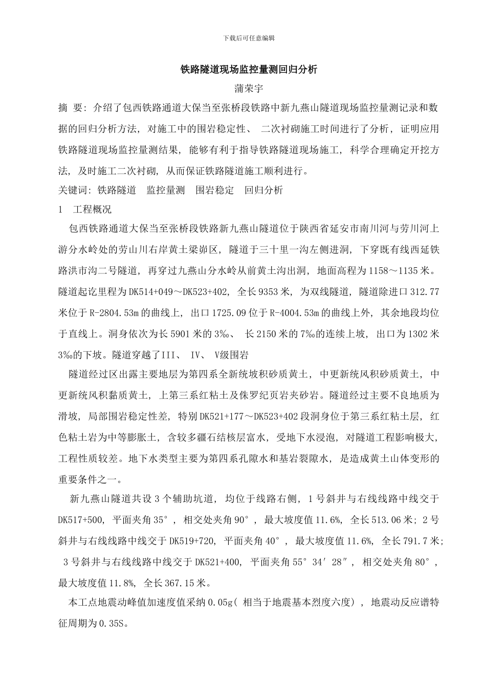 铁路隧道现场监辅助坑道交叉口施工技术分析样本_第1页