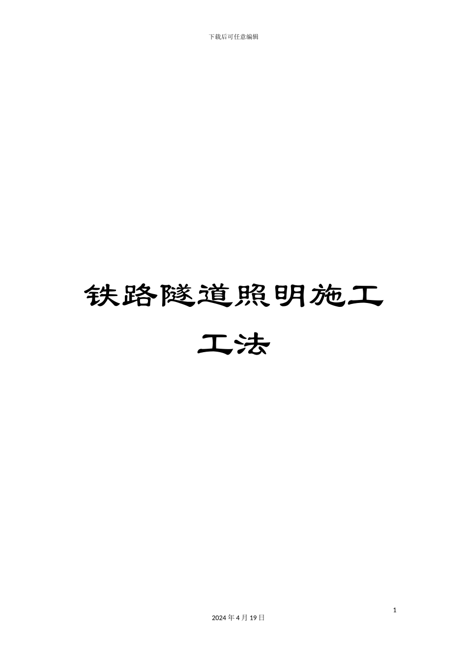 铁路隧道照明施工工法_第1页