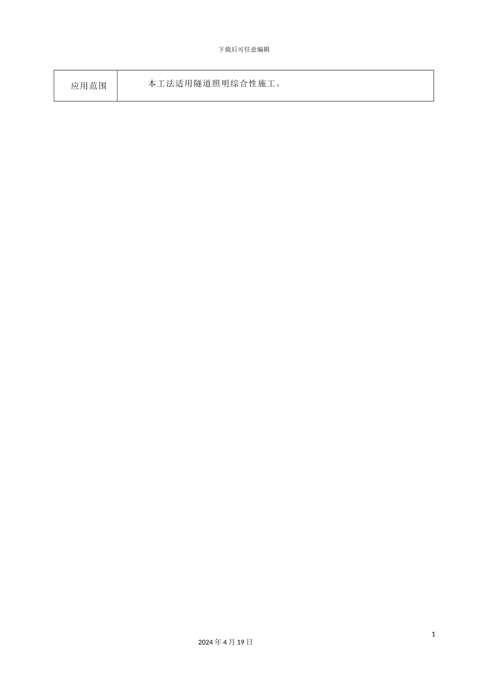 铁路隧道照明施工工法_第3页