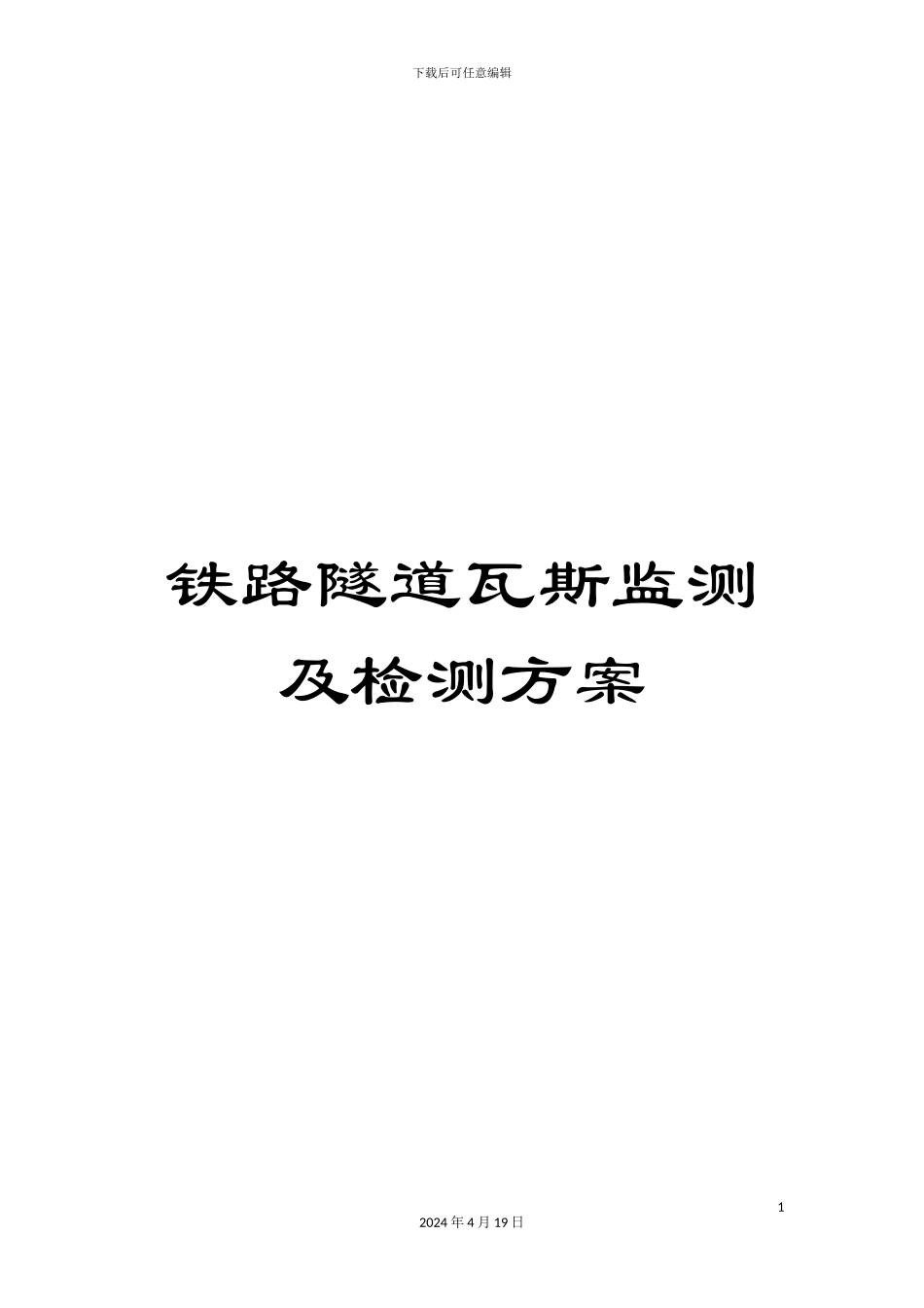 铁路隧道瓦斯监测及检测方案_第1页