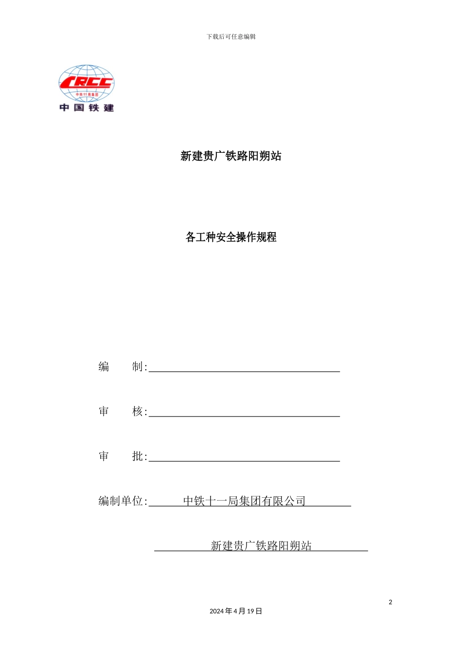 铁路集团各工种安全操作规程_第2页