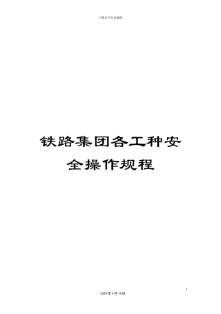 铁路集团各工种安全操作规程