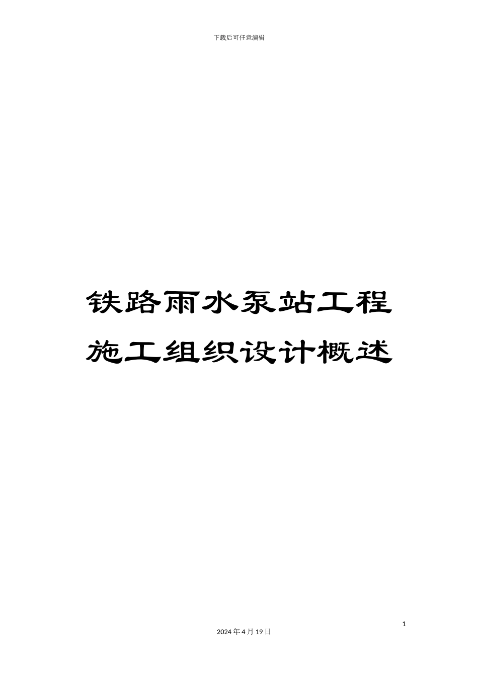 铁路雨水泵站工程施工组织设计概述_第1页