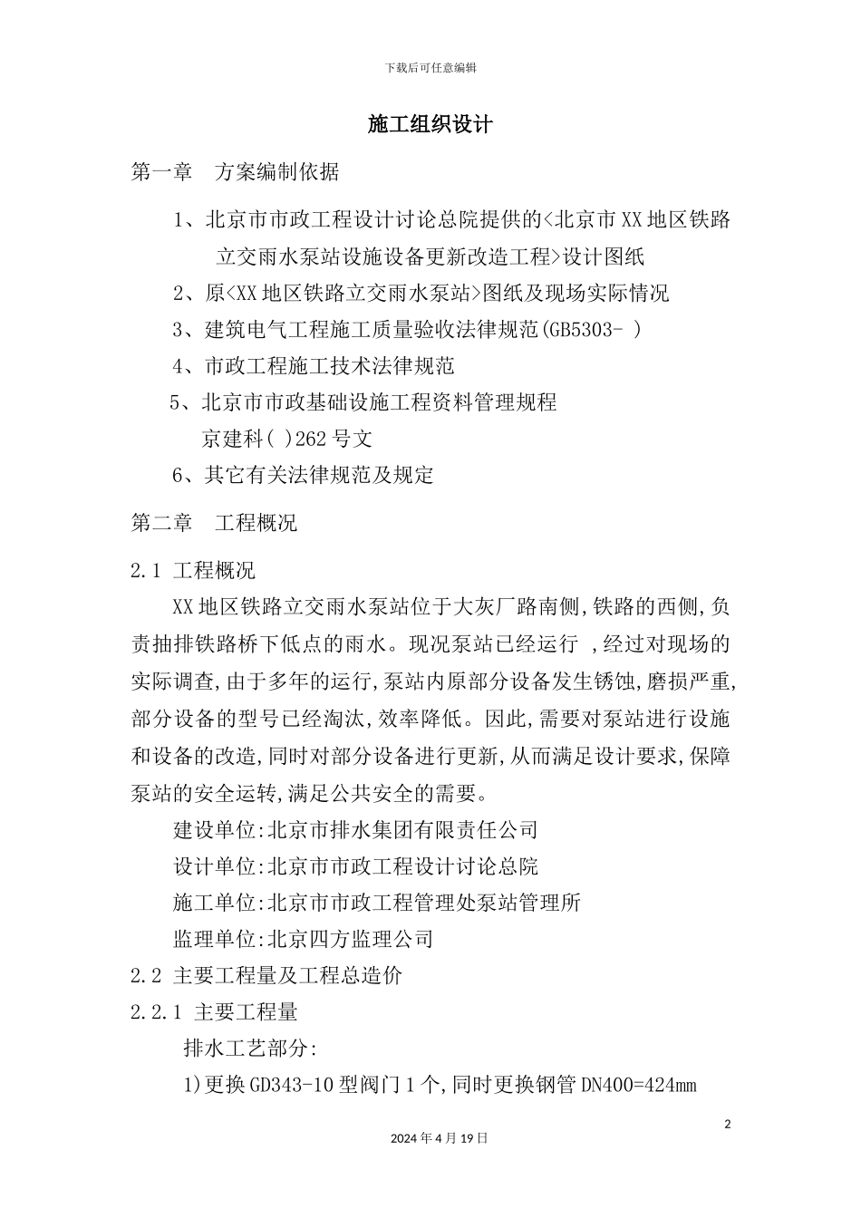 铁路雨水泵站工程施工组织设计概述_第2页