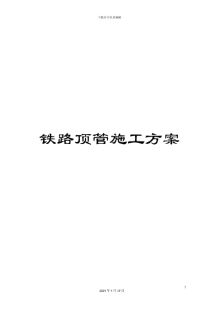 铁路顶管施工方案