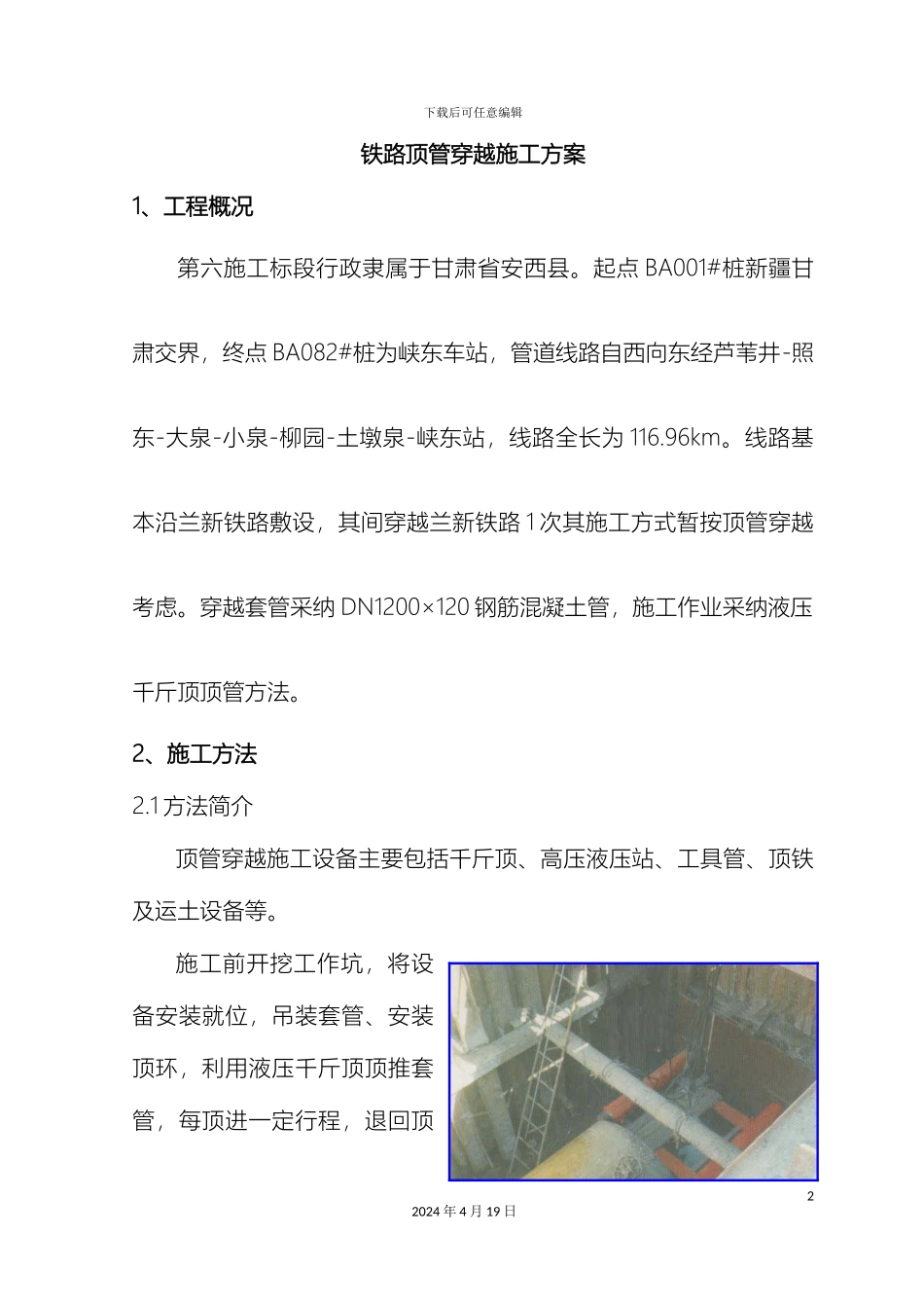 铁路顶管穿越施工方案_第2页