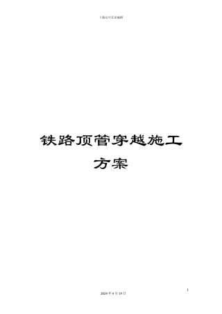 铁路顶管穿越施工方案