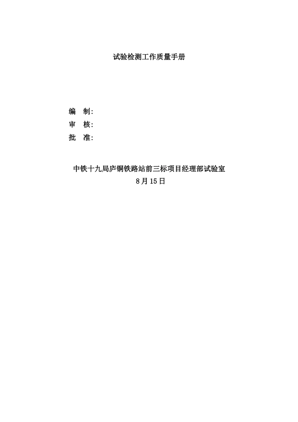 铁路项目经理部试验室试验与检测工作质量控制手册_第2页