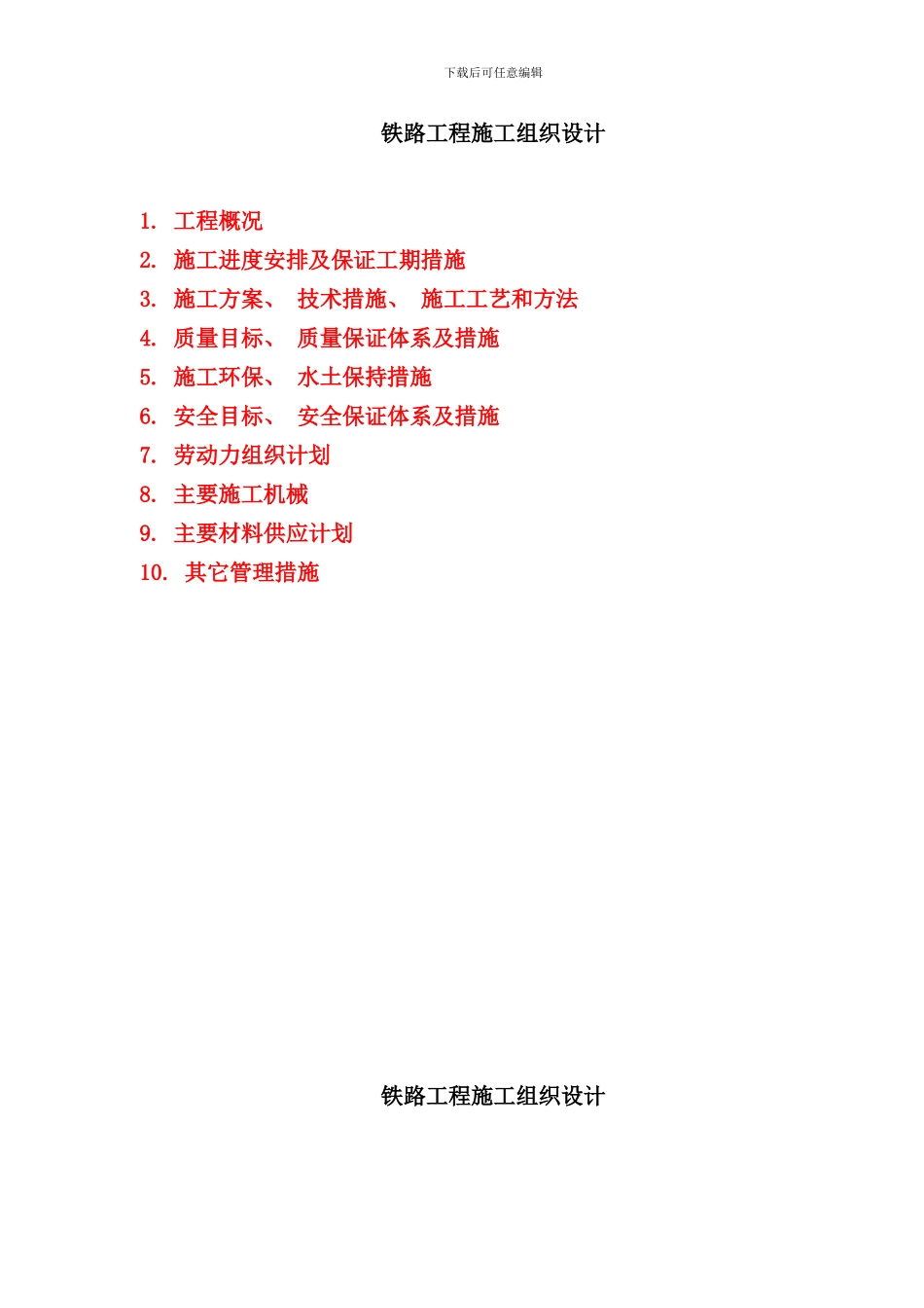 铁路项目施工组织设计实例样本_第1页