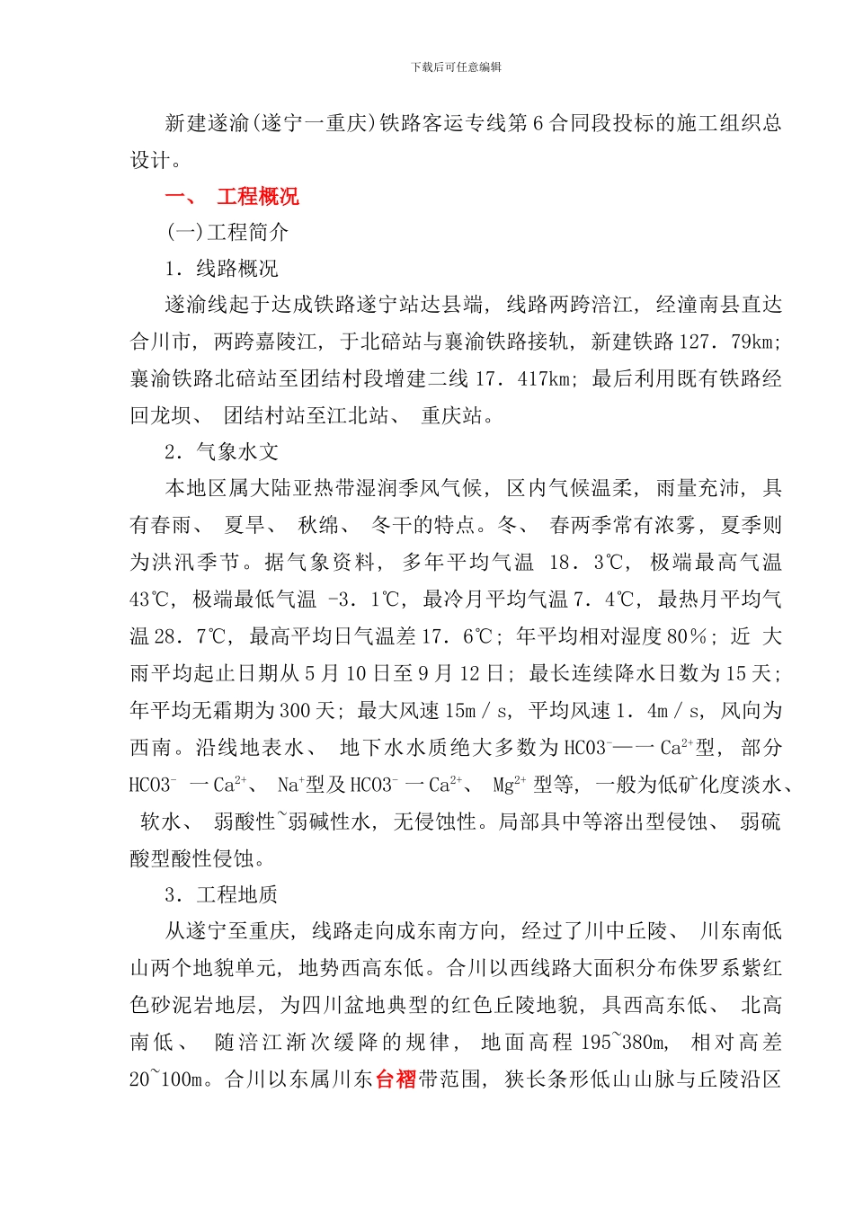 铁路项目施工组织设计实例样本_第2页