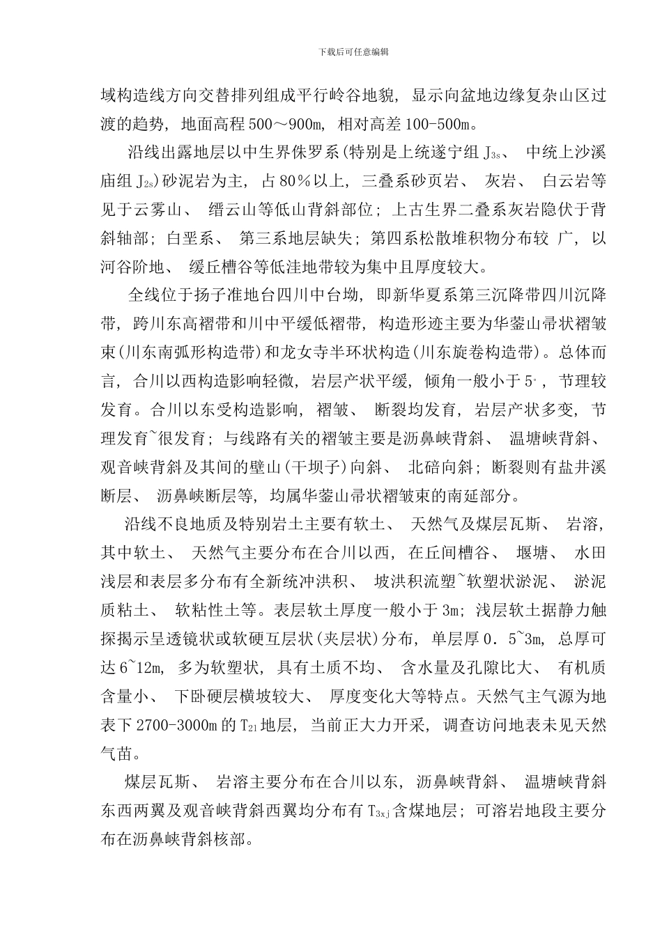 铁路项目施工组织设计实例样本_第3页