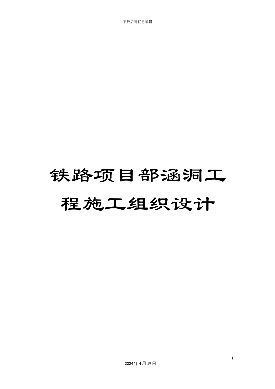 铁路项目部涵洞工程施工组织设计_第1页