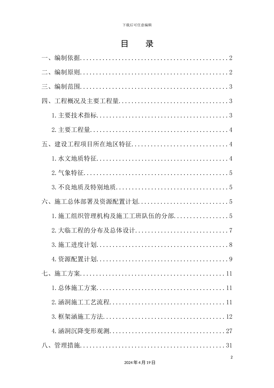 铁路项目部涵洞工程施工组织设计_第2页