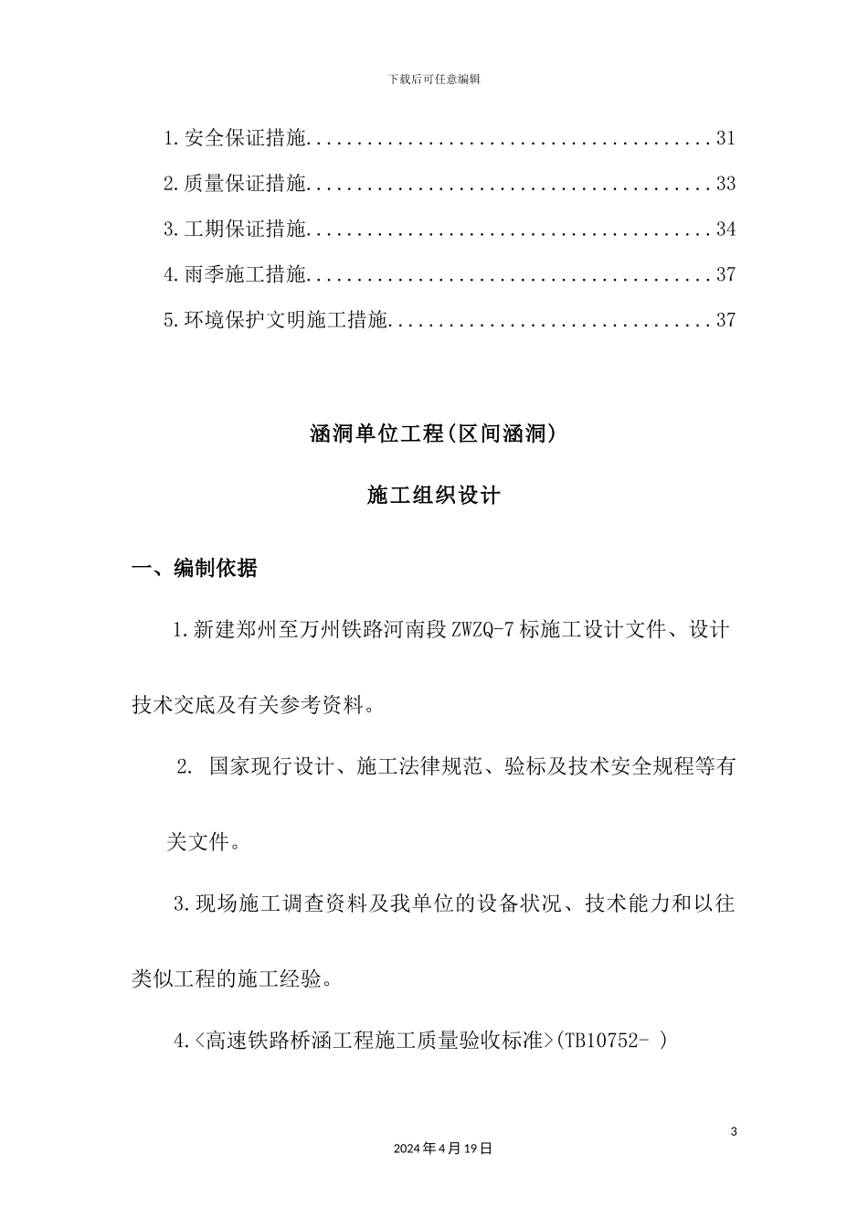 铁路项目部涵洞工程施工组织设计_第3页