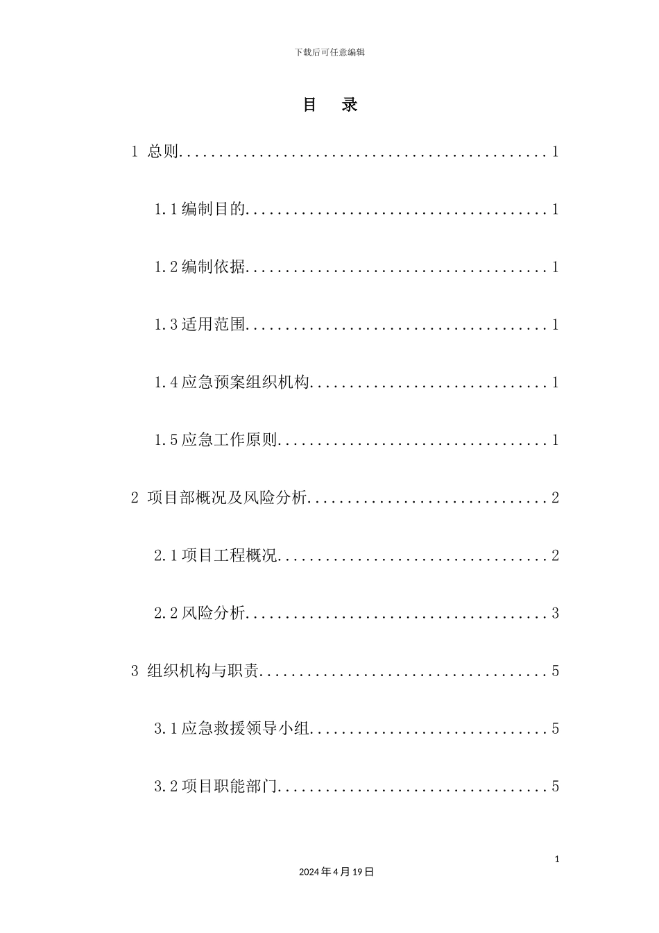 铁路项目部综合应急预案_第2页