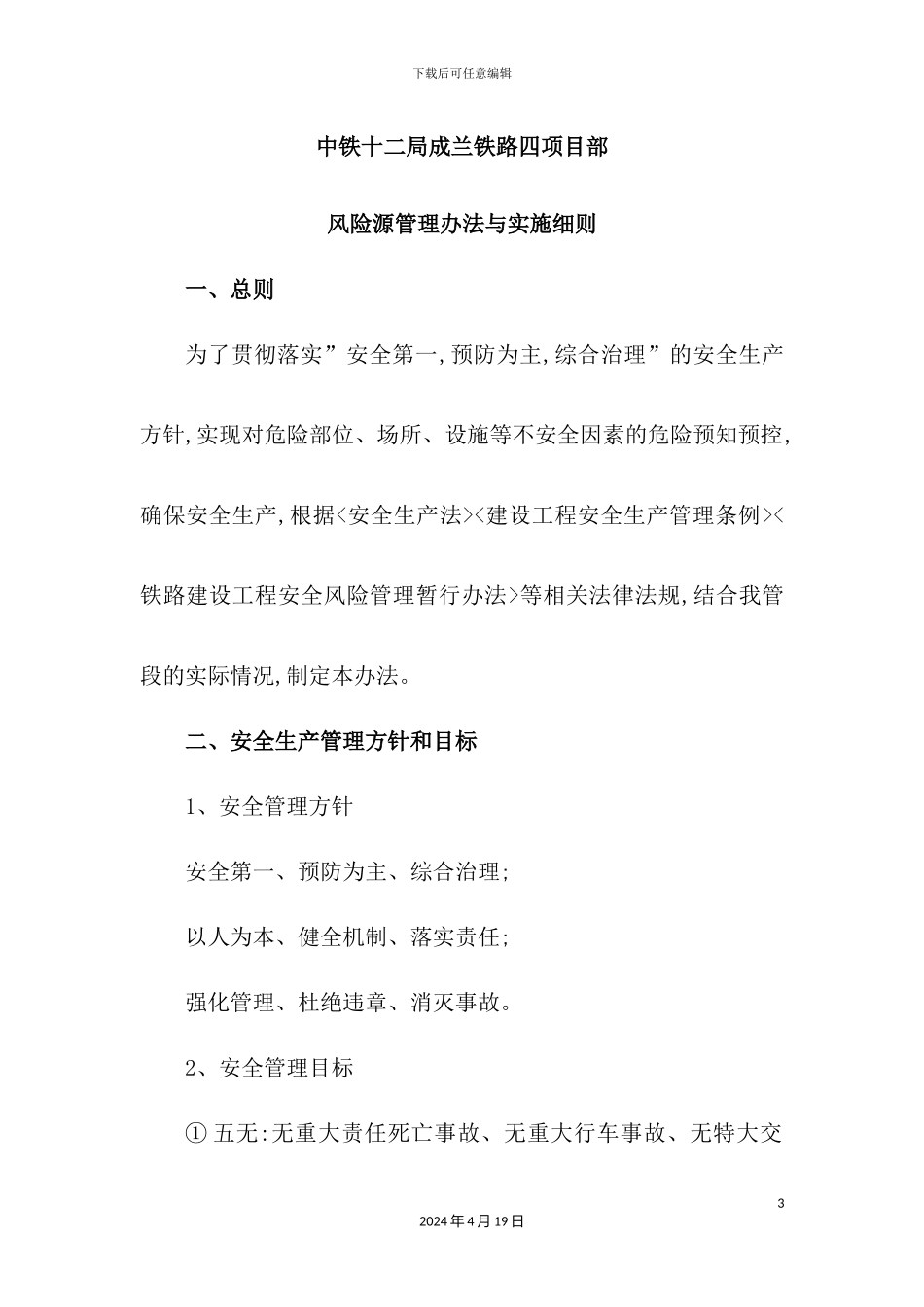 铁路项目部风险源管理与实施细则_第3页