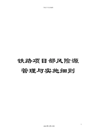 铁路项目部风险源管理与实施细则