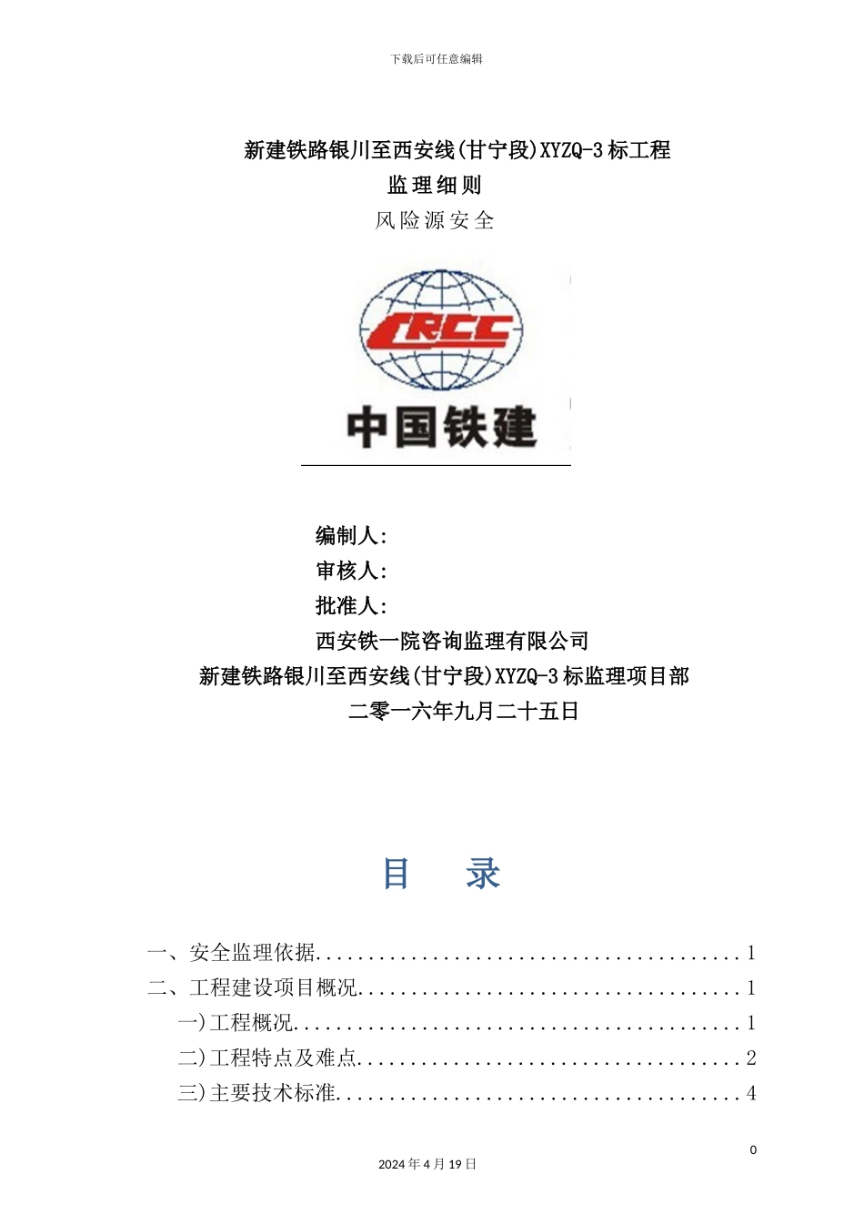 铁路风险源安全监理实施细则_第2页