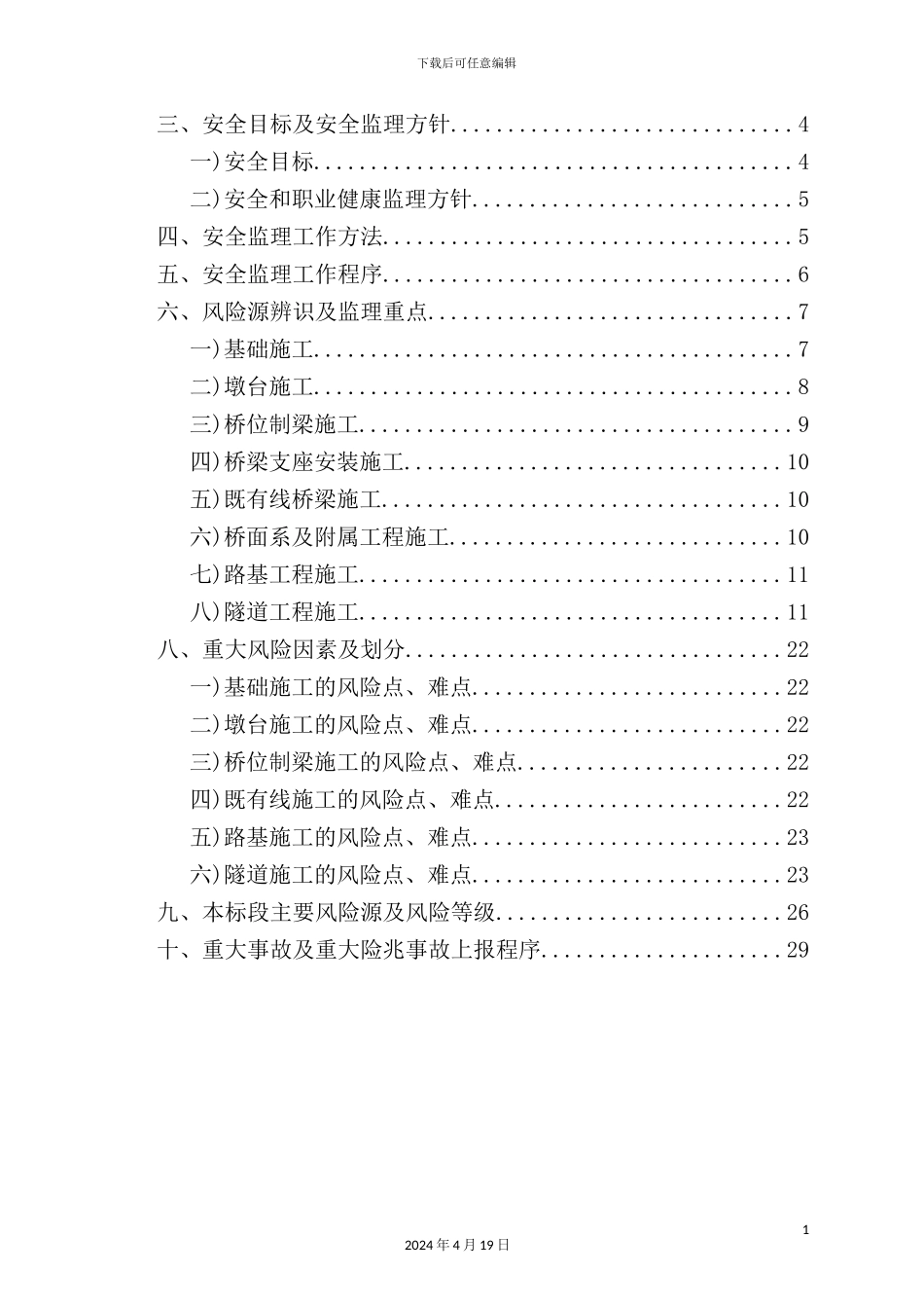 铁路风险源安全监理实施细则_第3页
