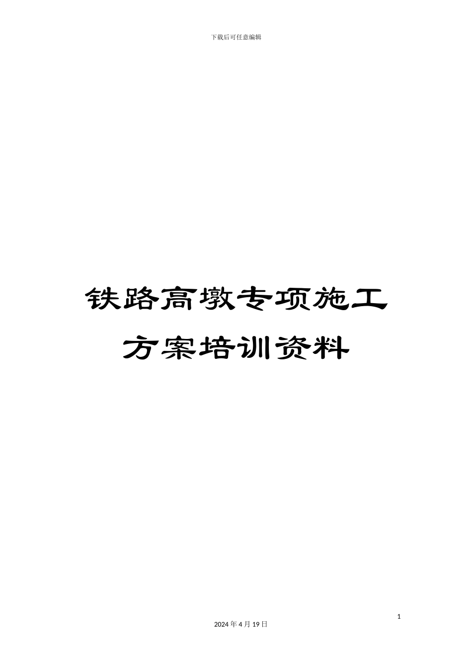铁路高墩专项施工方案培训资料_第1页