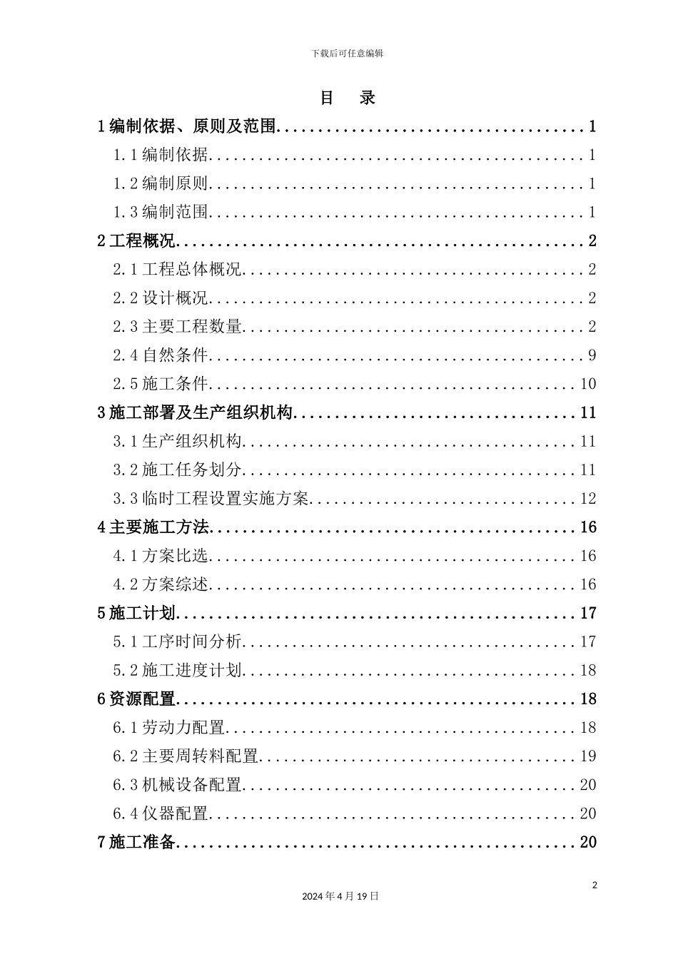 铁路高墩专项施工方案培训资料_第2页
