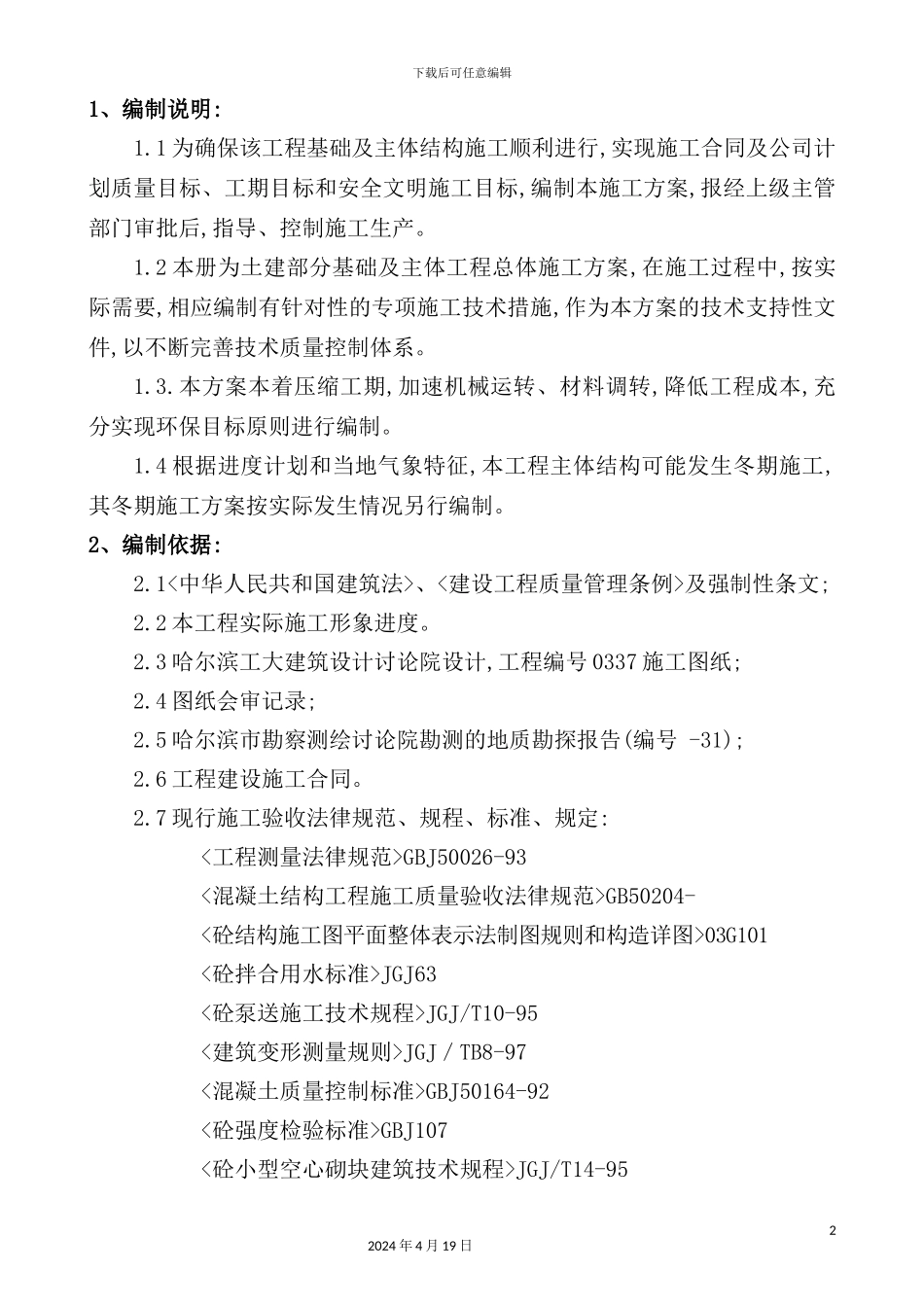 铁通大厦基础及主体施工方案_第2页