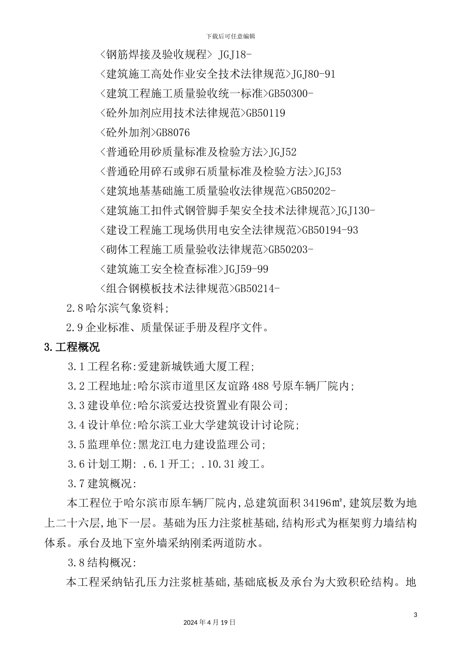 铁通大厦基础及主体施工方案_第3页
