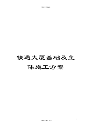 铁通大厦基础及主体施工方案