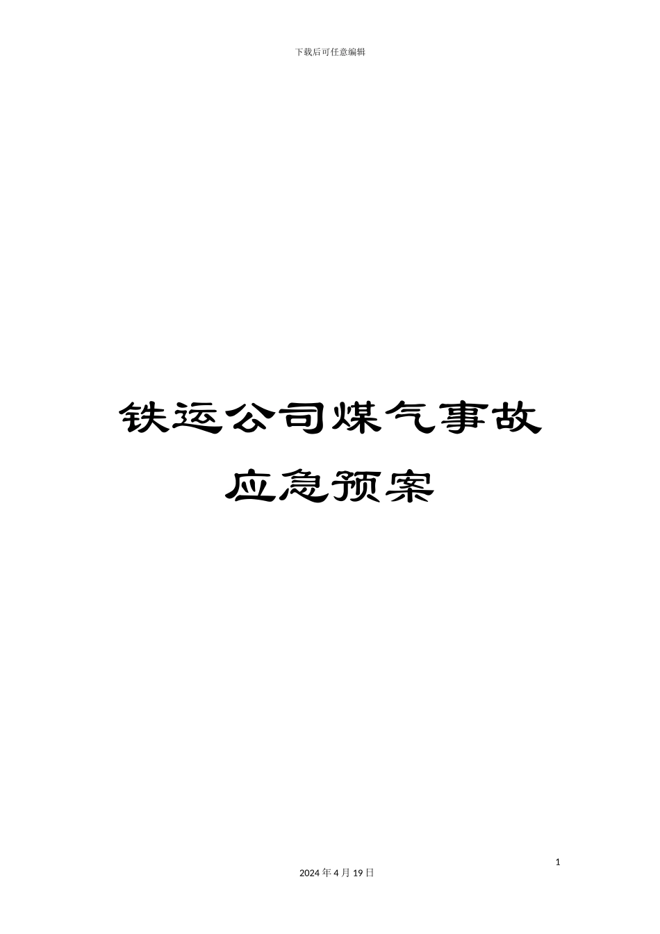 铁运公司煤气事故应急预案_第1页