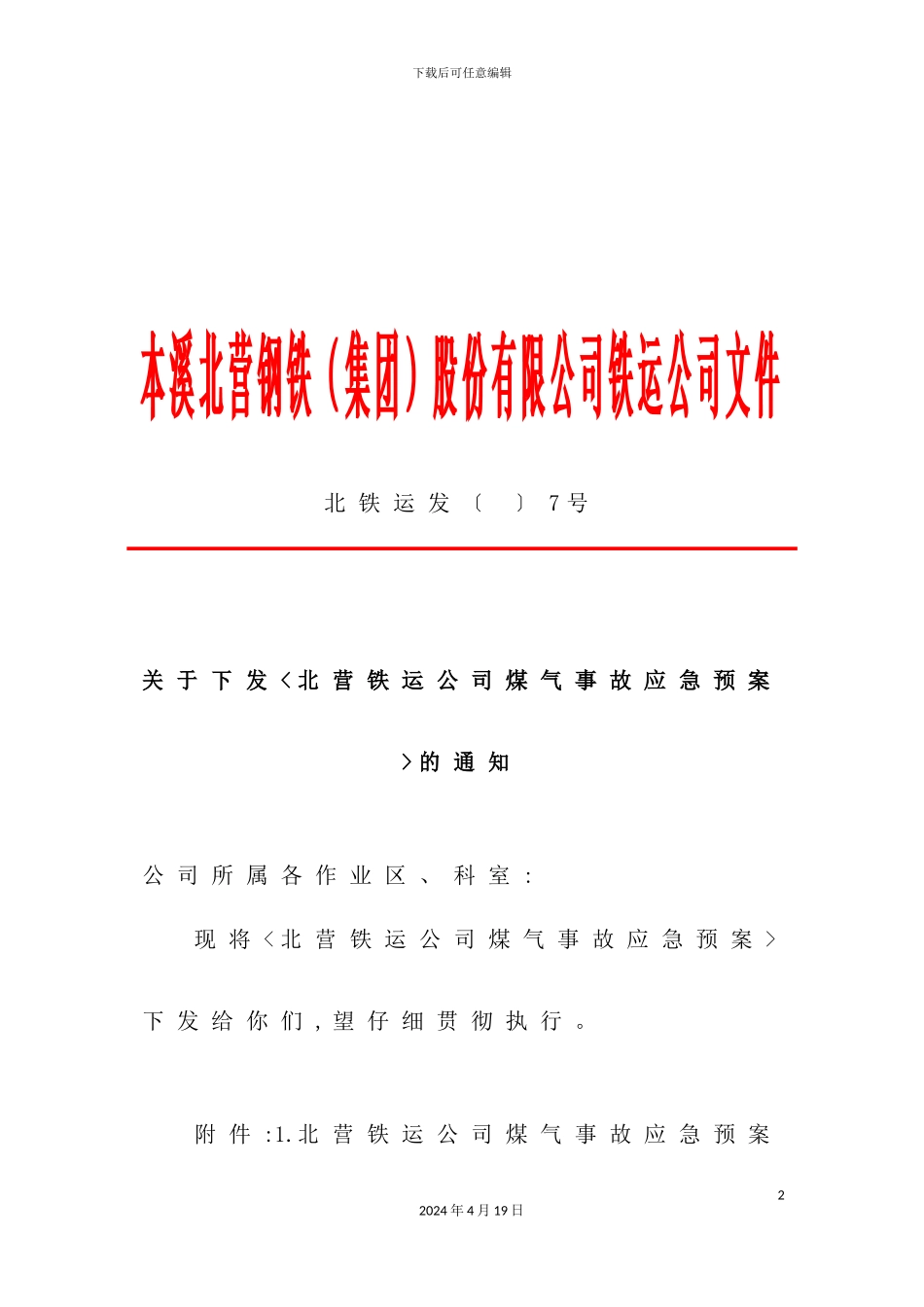 铁运公司煤气事故应急预案_第2页