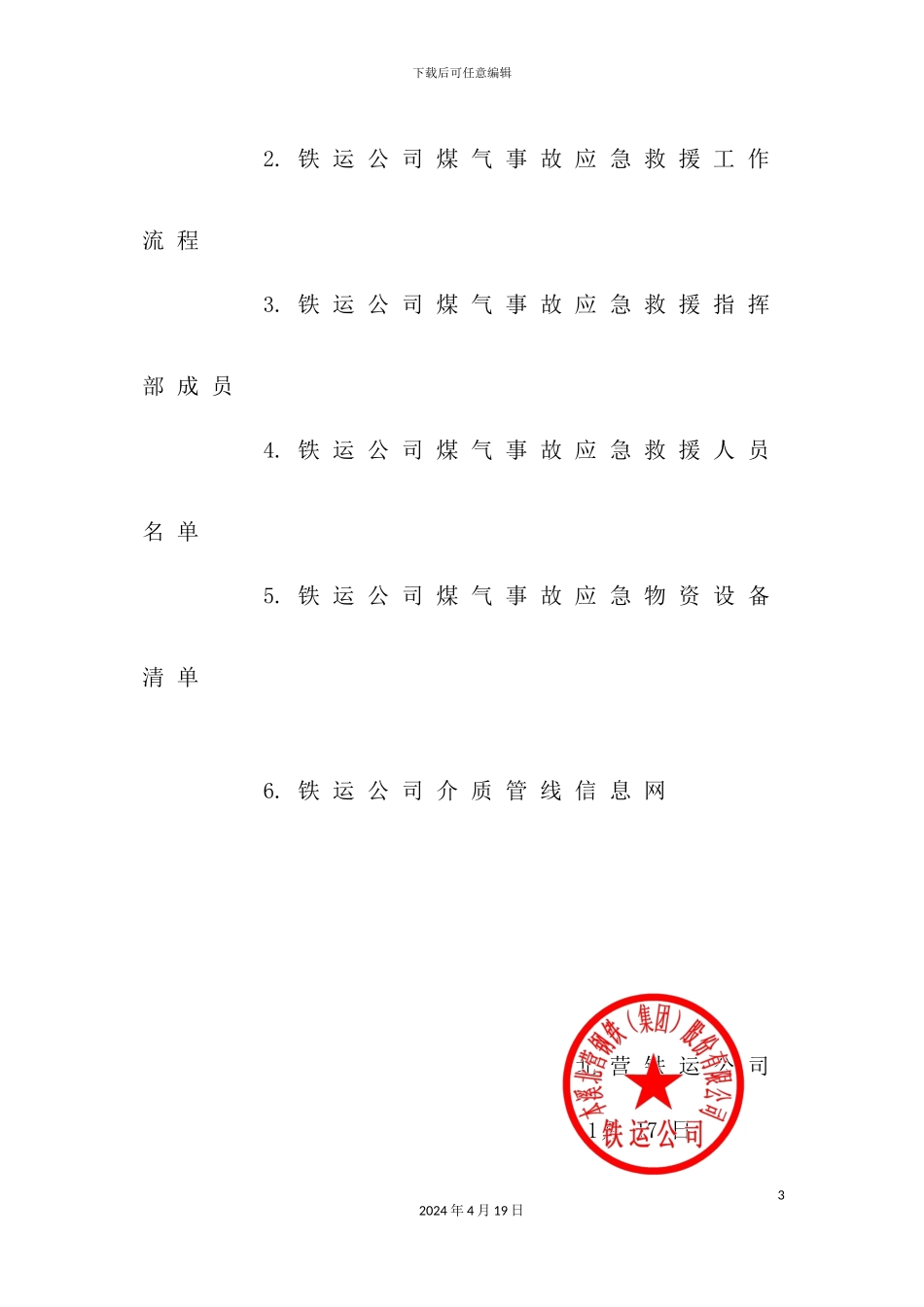 铁运公司煤气事故应急预案_第3页
