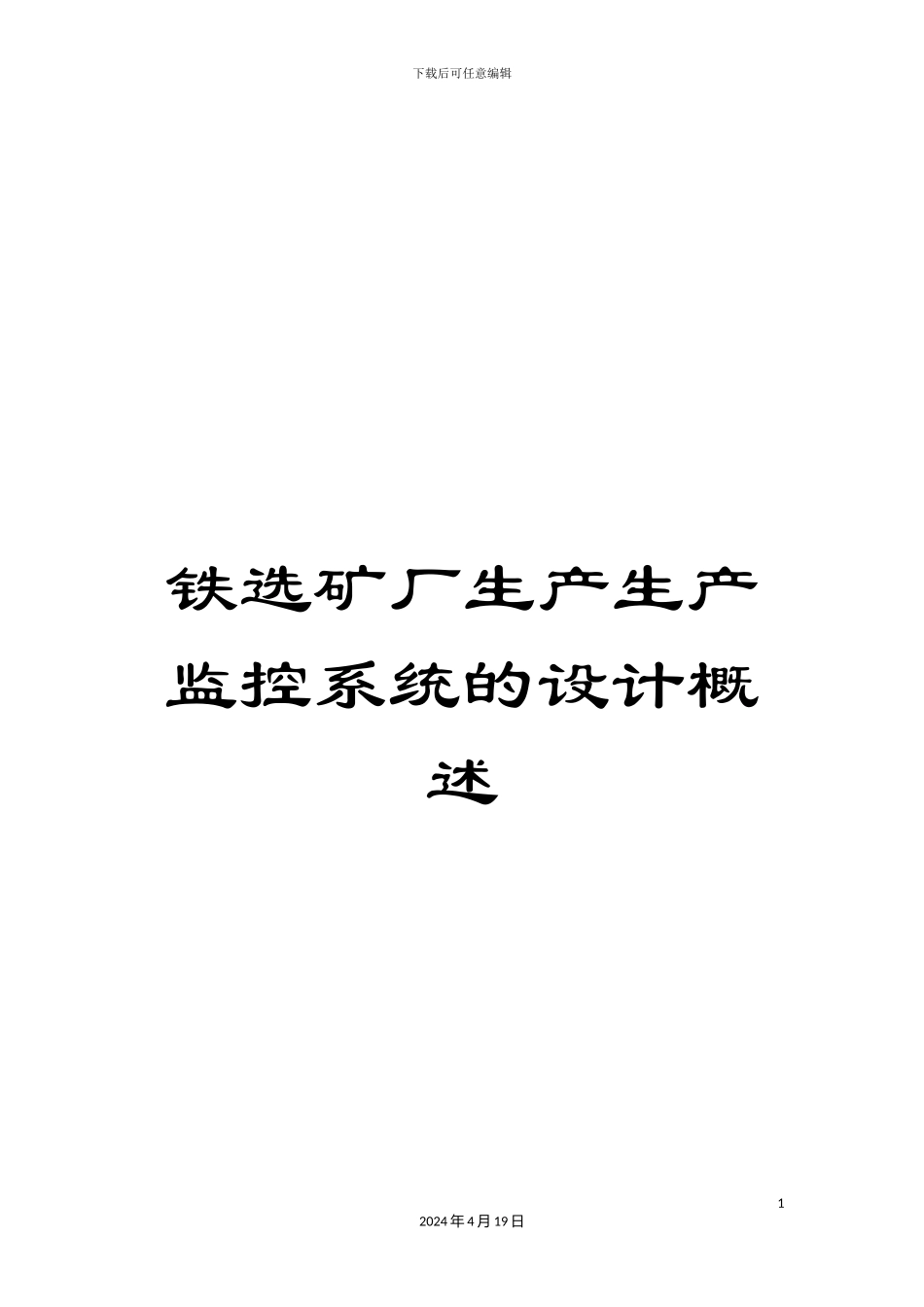 铁选矿厂生产生产监控系统的设计概述_第1页