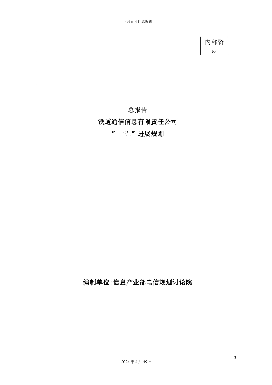 铁通公司“十五”发展规划_第2页