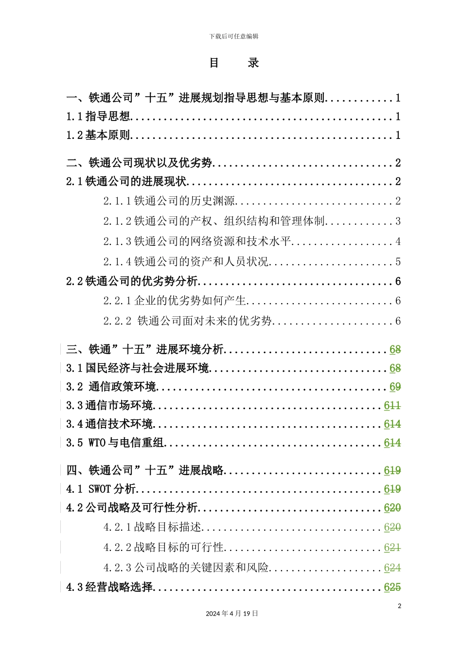 铁通公司“十五”发展规划_第3页