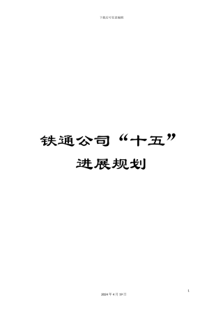 铁通公司“十五”发展规划