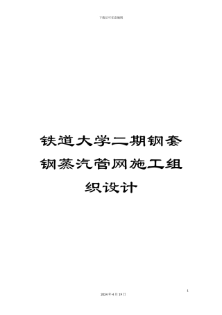 铁道大学二期钢套钢蒸汽管网施工组织设计