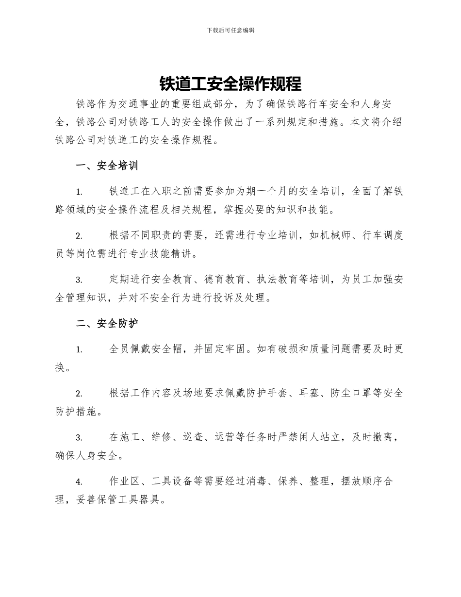 铁道工安全操作规程_第1页